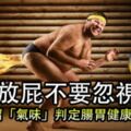 經常放屁不要忽視，通過一招「氣味」判定腸胃健康！