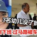 獅城女警剛下班，過馬路被車撞死！3名幼兒沒了媽！