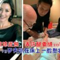 57歲楊紫瓊近照，弄傷腿要縫10針，73歲老公的表情趴在床上一臉愁容