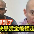 一萬塊懸賞金被領走了嗎？林立迎說出來龍去脈了！