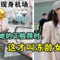 周海媚現身機場，當看到她的正臉照時，網友：這才叫凍齡女神！