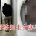 突然來報到沒做好准備惡母將新生女塞馬桶