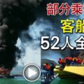 部分乘客跳海客船起火52人全獲救