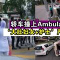 【內有影片!】轎車撞上Ambulance翻覆『大肚婦女+護士』嚴重受傷!