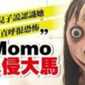 Momo入侵大馬家長：兒子說認識她，指使兒童作出危險行為自殘，全球家長感到震驚！