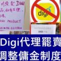 全馬Digi代理罷賣Digi，抗議調整傭金制度。