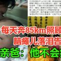 父親每天奔85km照顧　，腦癱兒落淚告別…單親爸：他不會痛了