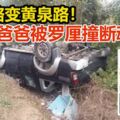 羅釐超車不遂撞貨卡，年輕爸爸返家途中車禍斃命！