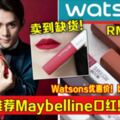 李佳琦推薦Maybelline口紅！不掉色！