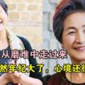 武俠女星嫁豪門為生兒子「懷8次、流4次」，「離婚獨自撫養4子女」今73歲依舊俏皮!