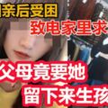 女子相親後受困！致電家裡求救！父母竟要她留下來生孩子！網友：太扯了！這還是父母嗎！