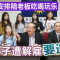 工作被安排陪老闆吃喝玩樂6女子遭解僱要追薪