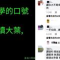 「求大學口號」留言串太爆笑！網友超有梗數十間學校成箭靶…你母校中槍了嗎？