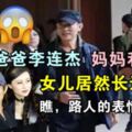 爸爸是李連傑媽媽是利智，想不到她卻長這樣，網友：路人表情亮了