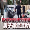 2019-04-02:巴生,取不到錢揮刀鬧銀行男子襲警遭射傷!