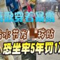 潑水節穿著暴露發貼恐坐牢5年罰1萬3