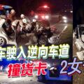 轎車駛入逆向車道　撞貨卡2女喪命