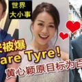 許志安被爆是SpareTyre！黃心穎原目標為百億大亨