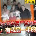 親母生死胎藏屍逾20年女兒：有我另一半的種