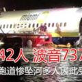 機上載有142人波音737降落沖出跑道慘墜河