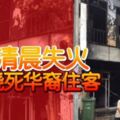 2019-05-06:吉隆坡,老店清晨失火!活活燒死華裔住客!