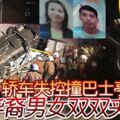 轎車失控撞巴士亭華裔男女雙雙夾斃