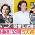 59歲惠英紅公開5大逆齡秘訣