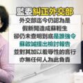 外交部因蘇啟誠案遭糾正 蔡系監委反擊：先射箭再畫靶