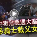 女兒中毒危急遇大塞車摩哆騎士載父女入院