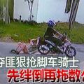 攫奪匪狠搶腳車騎士先絆倒再拖數公尺