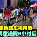 馬哈美魯路奪命車禍3死1傷　男童送院搶救不果