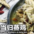 （視頻）枸杞當歸蒸雞SteamedChickenwithWolfberry&DangGui