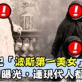 她是19世紀「波斯第一美女」真面目曝光，連現代人都驚呆！