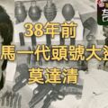 38年前大馬一代頭號大盜莫達清