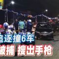 警匪追逐撞6車，司機棄車逃跑，1人被捕搜出手槍