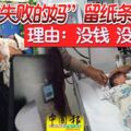 「失敗的媽」留紙條棄嬰理由：沒錢沒母乳