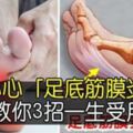 一下床踩地就腳痛？小心「足底筋膜炎」教你3招一生受用