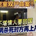 【萬津密室雙屍命案】不堪情人要回國外籍男殺死對方再上吊