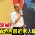 李佳芬淚崩！韓國瑜坦言最近家人壓力大