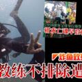 ◤炸魚致死3人案◢潛水教練不排除遭謀殺