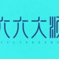 為什麼「六六大順」預示大吉大順利？