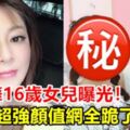 王彩樺16歲女兒曝光！超強顏值網全跪了