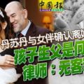 丹蘇丹與女伴確認離婚孩子生父是何人？律師：無客觀證據