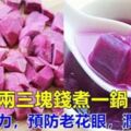 「這一物」兩三塊煮一鍋，保護視力，預防老花眼，潤腸通便，花青素含量超高