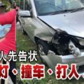 2019-07-28:路霸惡人先告狀闖紅燈、撞車、打人！(有視頻看）