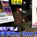 ◤行李箱藏男屍案◢警方全國通緝WongChongMing