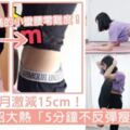 腰圍一個月激減15cm！日女生3招大熱「5分鐘不反彈瘦腰法」，從L碼變S碼的小蠻腰零難度！