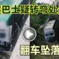 雙層巴士疑轉彎處失控翻車墜落橋底