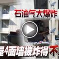 石油氣大爆炸組屋4面牆被炸得不見了！