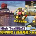 GENTING隱藏版HighTea新地點！必點的「埃菲爾鐵塔」甜品美到少女心爆發！